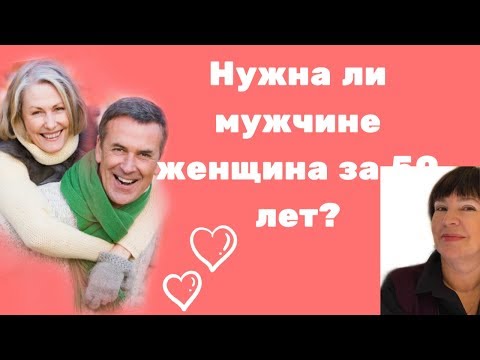 Видео: Нужна ли мужчине женщина в возрасте за 50 лет?