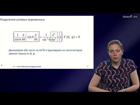 Видео: Хренова М.Г. - Квантовая химия - 2. Атом водорода