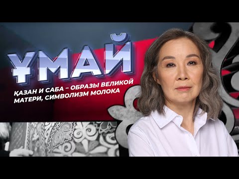 Видео: ҰМАЙ. Қазан и саба – образы Великой матери, символизм молока