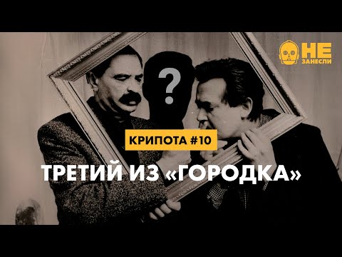 Видео: 🏙️ «Крипота» 10. Третий из «Городка»