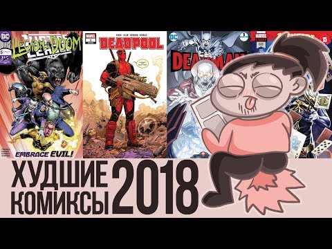 Видео: ИТОГИ ГОДА: ХУДШИЕ КОМИКСЫ 2018