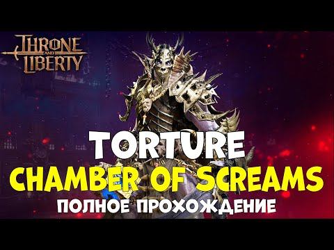 Видео: Гайд по данжу Torture Chamber of Scream (Kaligras) в Throne and Liberty!