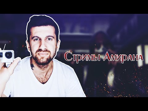 Видео: Амиран про поиск любви , инстинкты , расставание , деньги , жизнь .