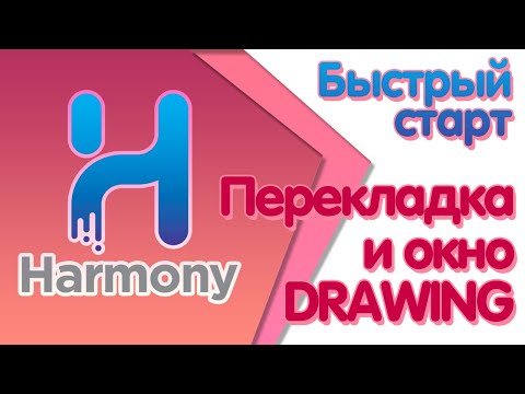 Видео: Быстрый старт в Toon Boom Harmony - Для чего окно Drawing