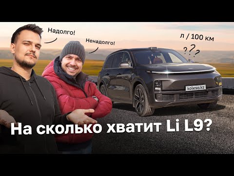 Видео: Надолго Li L9 ХВАТИТ? Реальный запас хода, расход, замер 0–100 км/ч / Тест-драйв Kolesa.kz