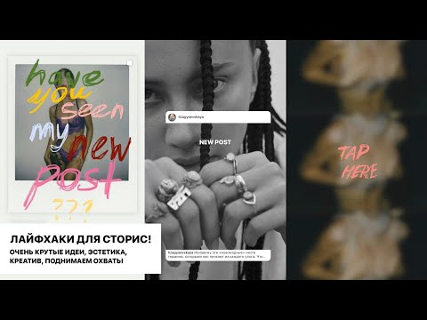 Видео: ЛАЙФХАКИ для СТОРИС: как сделать ИНТЕРЕСНЫЕ stories, создаем стильный контент