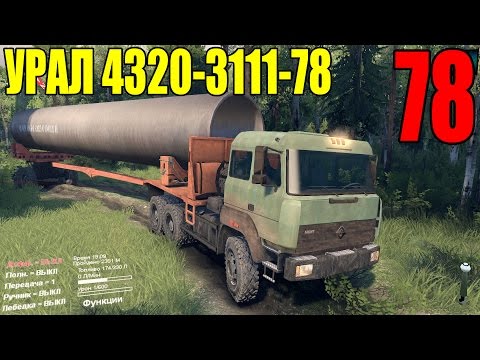 Видео: Моды для Spintires 2015 - УРАЛ 4320-3111-78  #78