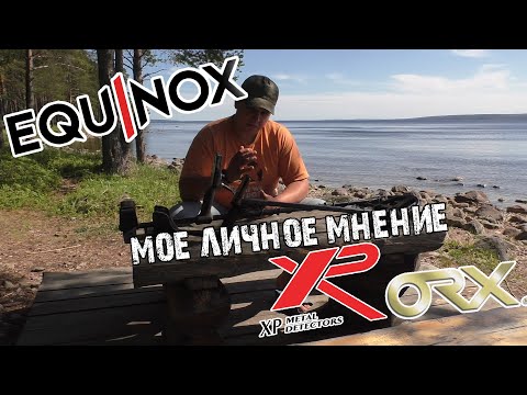 Видео: А так ли хорошо Equinox 600 и XP ORX .Все плюсы и минусы .Мое личное мнение .