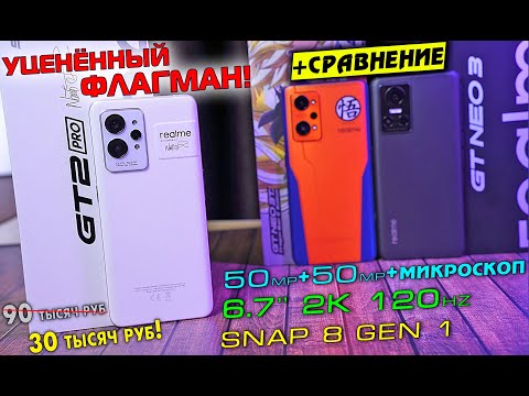 Видео: УЦЕНЁННЫЙ ФЛАГМАН Realme GT 2 Pro в сравнении с Realme GT NEO 3 и NEO 3T.  [4K review]