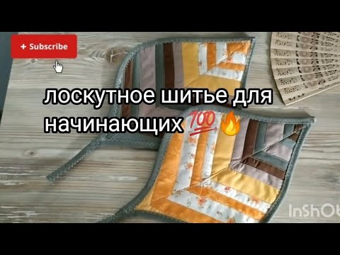 Видео: Пэчворк для начинающих.Master-class.#sewing #patchwork#handmade#ручная_работа#beautiful#tutorial