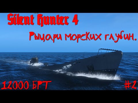 Видео: Silent Hunter 4 : ⚓ Рыцари морских глубин #2