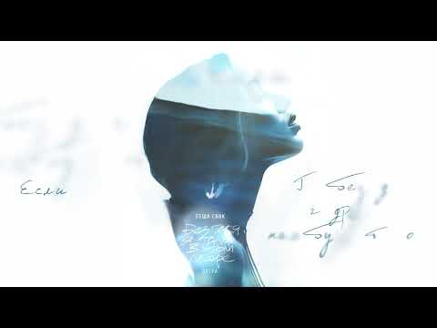 Видео: Лёша Свик, 5УТРА - Без тебя я тону в этом море (Official Lyric Video)