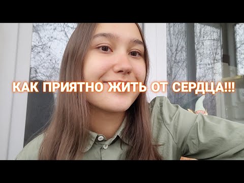 Видео: ПРАКТИКА - ЖИТЬ ОТ СЕРДЦА