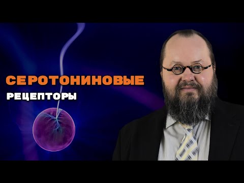 Видео: База Про Серотониновые Рецепторы | Александр Рощин