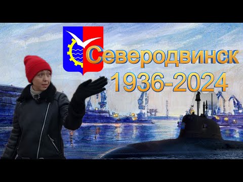Видео: Северодвинск. Город детства. Про подводные лодки и не только.