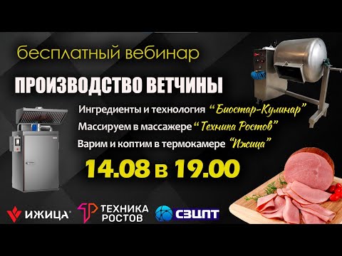 Видео: Запись вебинара: «Применение массажеров в производстве ветчины По-купечески»