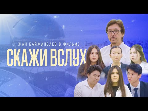Видео: "Скажи вслух" - нельзя молчать! Детский социальный фильм с Жаном Байжанбаевым!