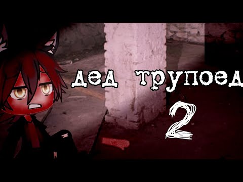Видео: Дед трупоед~2 часть~Страшилка Gacha life
