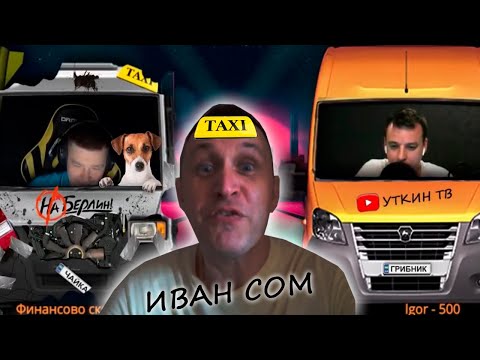Видео: Иван Сом устраивается в Яндекс такси водителем. Уткин ТВ и Дмитрий Назаренко нарезка стримов.