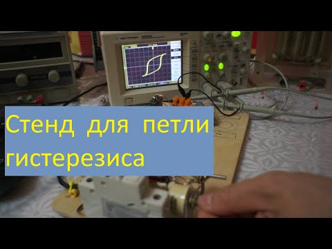 Видео: Сборка установки для наблюдения петли гистерезиса