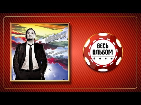 Видео: СТАС МИХАЙЛОВ ♠ НЕБЕСА ♣ ВЕСЬ АЛЬБОМ ♠ 2007 ГОД ♦