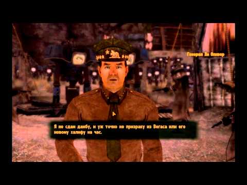 Видео: Fallout NV Концовка за Хауса