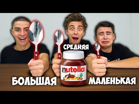 Видео: БОЛЬШАЯ, СРЕДНЯЯ или МАЛЕНЬКАЯ ЛОЖКА ЧЕЛЛЕНДЖ  !