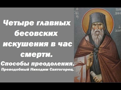 Видео: Четыре главных бесовских искушений перед смертью. Преподобный Никодим Святогорец.