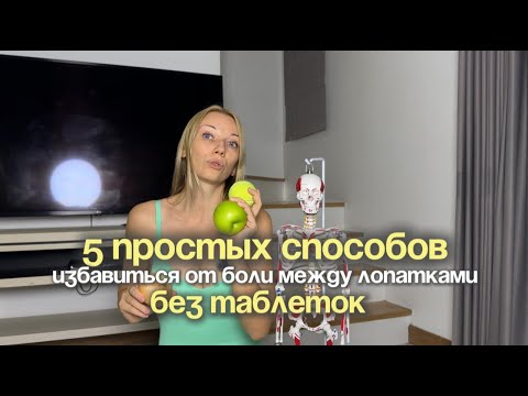 Видео: 5 простых способов избавиться от боли между лопатками без таблеток