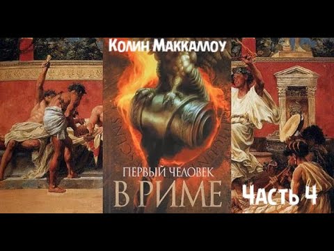 Видео: К. Маккаллоу - роман "Первый человек в Риме" ЧАСТЬ 4