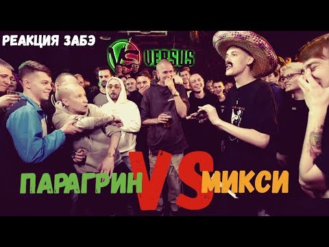 Видео: Забэ смотрит баттл Микси/Парагрин. Fresh Blood 4. Этап 2.