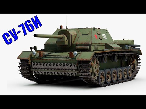 Видео: СУ-76И - Уникальная Самоходка на базе Немецкого Танка. Самоходки СССР Второй Мировой
