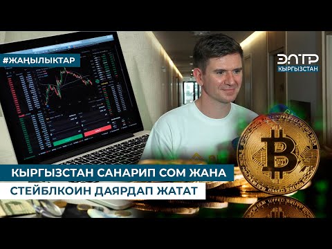 Видео: КЫРГЫЗСТАН САНАРИП СОМ ЖАНА СТЕЙБЛКОИН ДАЯРДАП ЖАТАТ