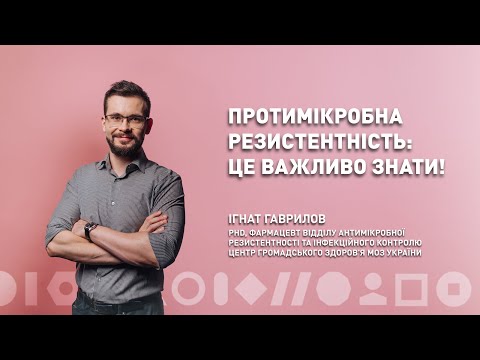Видео: Протимікробна резистентність: це важливо знати! | Ігнат Гаврилов | ЛюдиВІК