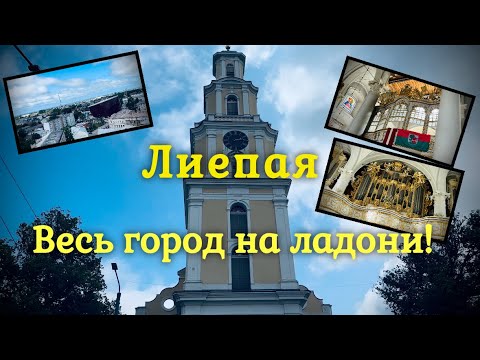 Видео: Latvia.Весь город на ладони! Мы впечатлены.Liepãjas Svētãs Trisvienibas luteranu baznica!