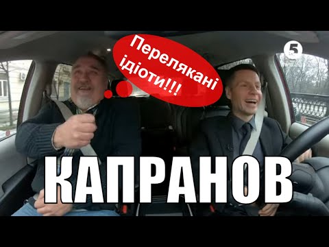 Видео: "Рік переляканих ідіотів": Що мав на увазі Віталій Капранов | "Гончаренко рулить"