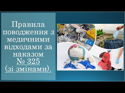 Видео: Правила поводження з медичними відходами.