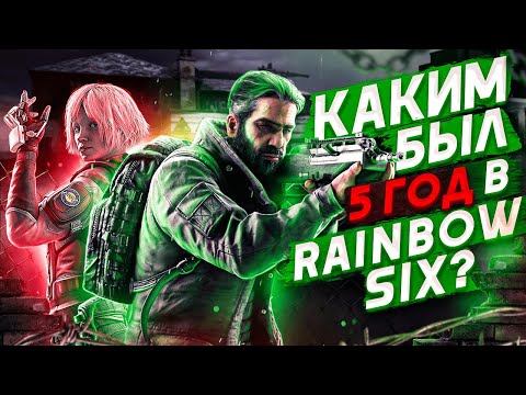 Видео: ЭТОТ ГОД БЫЛ ХУДШИМ В Rainbow Six Siege?