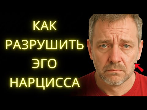 Видео: 8 Поступков, Которые Сильнее Всего Унижают Эго Нарцисса