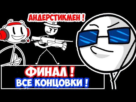 Видео: ФИНАЛ ! ВСЕ КОНЦОВКИ СТИКМЕНА ! ВСЕ ФЕЙЛЫ ! - Completing The Mission [The Henry Stickmin Collection]