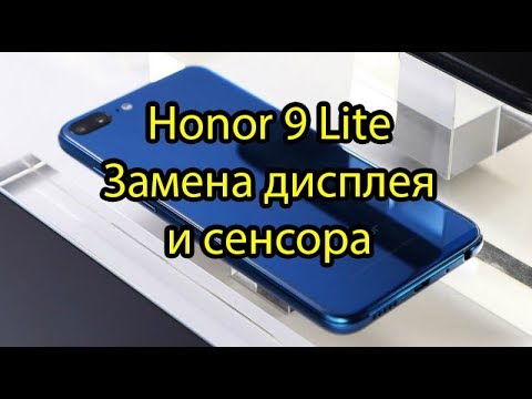 Видео: Honor 9 Lite Замена дисплея и сенсора\ Honor 9 Lite Touchscreen LCD Replacement