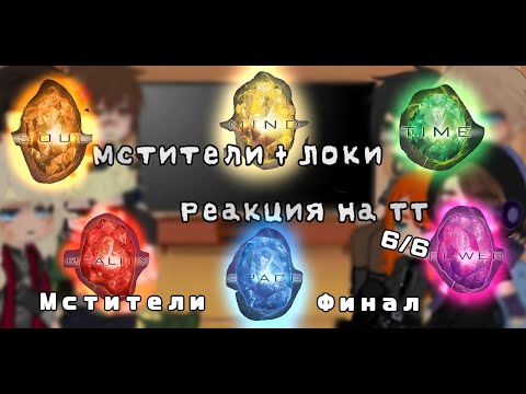 Видео: Реакция Мстителей+Локи на ТТ (Мстители финал)- The Avengers' reaction to the(Avengers Final) 6/6