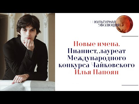 Видео: Пианист, лауреат Международного конкурса Чайковского Илья Папоян. Эфир программы 02.02.2024