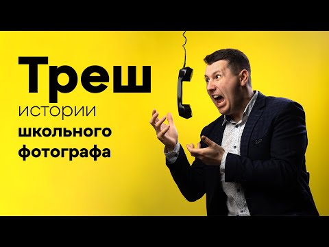 Видео: Треш истории школьного фотографа
