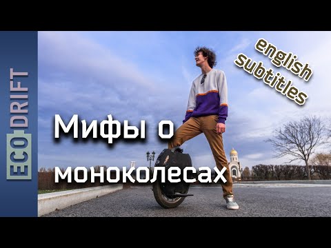 Видео: Мифы о моноколесах | Myths about electric unicycle (english subs)