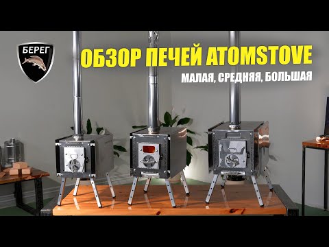 Видео: Обзор линейки печей для палаток Atomstove: Малая, Средняя и Большая