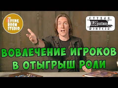 Видео: Вовлечение игроков в отыгрыш роли | Отыгрыш ДНД |GM Tips на русском языке