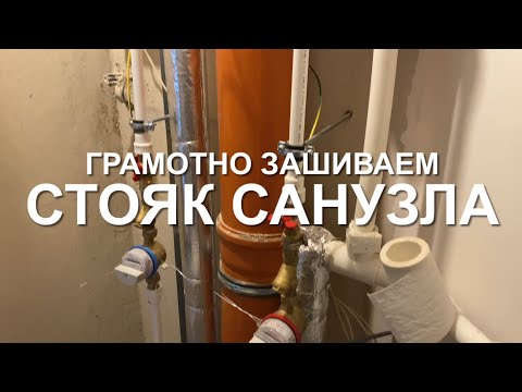 Видео: #RR# Квартира. Нестандартная планировка. Часть 2: Обшивка и шумоизоляция стояка санузла