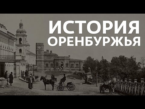 Видео: ИСТОРИЯ ОРЕНБУРЖЬЯ | документальный фильм об истории Оренбургской области