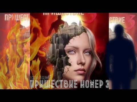 Видео: Пришествие номер 3 : 1 сезон - 3 серия : Новые условия 